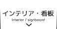 インテリア・看板